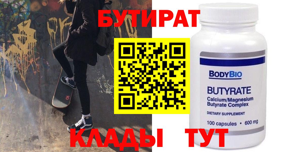 Лесосибирск  БУТИРАТ 1.4BDO  Вход с VPN 