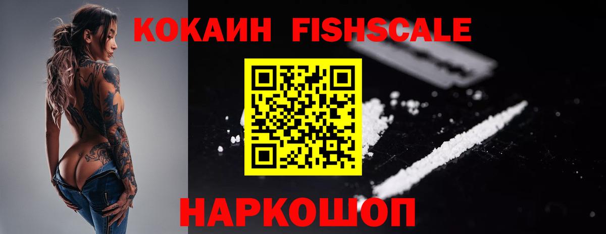 КОКАИН FishScale Лесосибирск